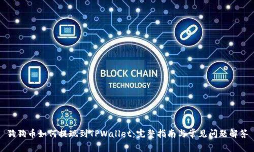 狗狗币如何提现到TPWallet：完整指南与常见问题解答