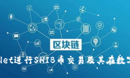 如何使用TP Wallet进行SHIB币交易及其在数字货币链中的应用