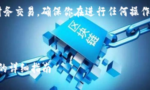 请注意：由于这类信息的敏感性以及可能涉及财务交易，确保你在进行任何操作时，都保持警惕，并且参考官方文档与社区支持。

---

如何在TPWallet中将TRX兑换为其他加密货币的详细指南