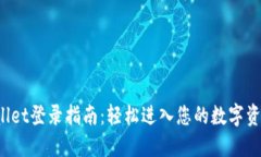 TP Wallet登录指南：轻松进入您的数字资产世界