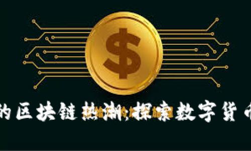 比特币带来的区块链热潮：探索数字货币的未来趋势