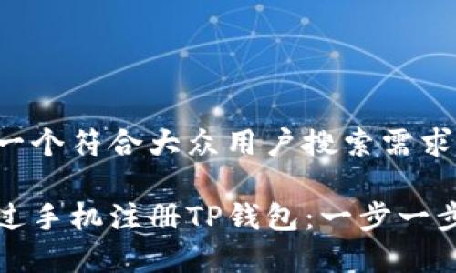 欲创建一个符合大众用户搜索需求并且的

如何通过手机注册TP钱包：一步一步的指南