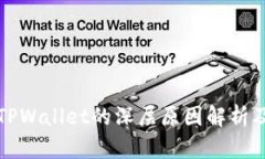 谷歌下架TPWallet的深层原因解析及影响分析