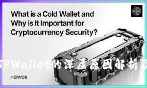 谷歌下架TPWallet的深层原因解析及影响分析