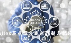 TPWallet买币操作流程详解与视频指南