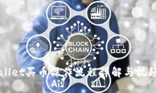 TPWallet买币操作流程详解与视频指南