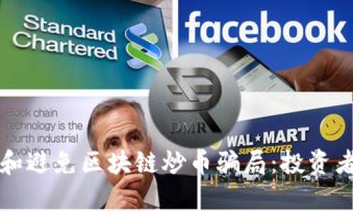 如何识别和避免区块链炒币骗局：投资者必读指南