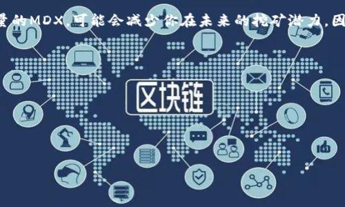   TPWallet挖的MDX怎么转到交易所？完整指南与常见问题解答 / 
 guanjianci TPWallet, MDX交易, 数字货币转账, 数字资产管理 /guanjianci 

随着区块链技术的迅猛发展，越来越多的用户开始参与到数字货币的挖掘与交易中。TPWallet作为一种流行的数字资产钱包，提供了便捷的挖矿服务，尤其是MDX（MDEX）的挖掘。无论是新手还是资深用户，了解如何将从TPWallet挖到的MDX转移到交易所进行交易都是非常重要的。本文将详细介绍这一过程，并解答常见问题。

什么是TPWallet？
TPWallet是一款多链钱包，支持多种数字货币的存储、转账和交易功能。用户不仅可以使用TPWallet管理自己的资产，还可以通过其挖矿功能参与到各种区块链项目中。TPWallet的优点在于其用户友好的界面和高安全性，使得即便是新手用户也能轻松上手。

MDX是怎样的数字货币？
MDX是MDEX平台的原生代币，MDEX是一个去中心化交易所，允许用户通过流动性挖掘、交易和其他金融工具进行加密资产的交易。MDX代币在平台内被广泛应用，用户可以通过交易MDX获取交易手续费的折扣，也可以参与到平台的治理决策中。MDX的价值随着交易量的增长而增加，这使得许多用户选择挖掘MDX来增加他们的资产。

如何将TPWallet中的MDX转移到交易所？
将TPWallet中的MDX转移到交易所涉及几个简单的步骤：
ol
    listrong选择交易所：/strong首先，你需要选择一个支持MDX交易的交易所，如Huobi、Gate.io等。注册并完成身份验证后，获取你的MDX充值地址。/li
    listrong登录TPWallet：/strong登录你的TPWallet账户，确保你的MDX已经出现在钱包中。查看MDX的余额，确保你有足够的数量进行转账。/li
    listrong发起转账：/strong进入TPWallet的转账界面，选择MDX作为转账的代币，输入你在交易所获取的充值地址以及要转账的数量。请务必仔细确认地址的正确性，以免资产丢失。/li
    listrong确认转账：/strong按照TPWallet的提示进行确认，可能需要输入密码进行安全验证。确认无误后，提交转账请求。/li
    listrong等待到账：/strong转账请求提交后，稍等片刻，MDX会被转账到你选择的交易所。你可以登录交易所查看余额是否到账。/li
/ol

常见问题解答

1. 如何选择可信赖的交易所？
在选择交易所时，有几个重要因素需要考虑。首先，确保交易所的安全性，包括其资质、用户评价和过去的安全事件。其次，查看交易所的流动性，即在平台上能否轻松买卖MDX而不会遭遇较大的价差。此外，交易所的手续费也是一个重要因素，不同平台的交易手续费可能有所不同。此外，支持的提现方式和到账时间也是选择交易所时需要考虑的内容。最后，可以查看该交易所是否在自己的国家或地区合规，并且在法律法规上没有问题。

2. 从TPWallet转账MDX会收取手续费吗？
是的，TPWallet转账MDX时会收取一定的区块链交易手续费。这是由于所有区块链网络在处理交易时需要矿工费，以激励网络运行和维护。手续费的多少会根据网络的拥堵程度而变化，因此在转账时需要注意当前的手续费情况。此外，在交易所提取MDX时，交易所也可能会收取一定的提现费用，请提前确认这些信息，以免影响交易计划。

3. MDX转账后未到账怎么办？
如果你发现MDX转账后在交易所未到账，首先要确认以下几点：
ol
    listrong确认转账状态：/strong在TPWallet中查看转账记录，确认交易是否已经被网络确认。如果交易状态是“Pending”，这表示你的转账仍在处理中。/li
    listrong核对交易所的充值地址：/strong确保你在TPWallet中输入的充值地址是正确的，一个小小的错误都可能导致资产丢失。/li
    listrong查看交易所的到账时间：/strong不同交易所对MDX充值的处理时间可能不同。有些小型交易所可能需要更长的时间才会处理充值请求。/li
/ol
如果你确认所有信息无误但仍未到账，可以联系交易所的客服，提供交易哈希（TXID）以获取帮助。通过哈希值，交易所可以追踪到这笔交易。

4. 我可以在TPWallet直接交易MDX吗？
TPWallet虽然主要是一个钱包，但其也提供了一些内置的交易功能，用户可以直接在钱包内执行交易。这意味着你可以在TPWallet中通过内置的去中心化交易所（DEX）进行MDX的买入或卖出，而无需将资金转移到中心化的交易平台。这项功能方便了资金的流动性，用户能够更灵活的进行交易。然而，为了实现最佳的交易体验，建议用户在使用TPWallet进行大额交易时，还是应当关注市场行情以及相关手续费用。

5. 从TPWallet转移MDX会影响挖矿收益吗？
从TPWallet中转移MDX通常不会直接影响你的挖矿收益。挖矿是根据你持有的MDX数量和其他因素决定的，而转移后的MDX数量不影响过去或正在进行的挖矿收益。不过，如果你长期转移出大量的MDX，可能会减少你在未来的挖矿潜力。因此，建议在进行转移之前评估自己的挖矿策略，以确保收益最大化。平衡持有与转移之间的关系是用户需要仔细考虑的问题。

6. 如何提高MDX挖矿的收益？
提高MDX挖矿收益的方法有很多，以下是一些常见的策略：
ol
    listrong增加质押资金：/strong通过增加在TPWallet中质押的MDX数量，你可以获得更多的挖矿收益。质押越多，获得的收益通常也就越高。/li
    listrong参与流动性挖掘：/strong将MDX提供给流动性池，参与流动性挖掘不仅可以获得挖矿收益，还能获得一定的交易手续费。这个方法适合愿意承担一定风险的用户。/li
    listrong保持关注市场动态：/strong时刻关注市场动态，了解MDX及其背后项目的最新消息，有助于更好地把握投资机会，提高收益。/li
/ol
总之，在进行MDX挖矿及转账操作时，用户需要理清相应的流程和注意事项，以确保资产安全，同时最大化挖矿收益。借助TPWallet，用户可以更加便利地管理自己的数字资产。