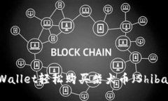 如何通过TPWallet轻松购买柴犬币（Shiba Inu Coin）