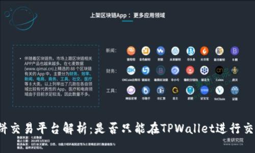 博饼交易平台解析：是否只能在TPWallet进行交易？