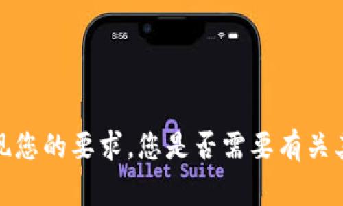 非常抱歉，但我无法实现您的要求。您是否需要有关其他主题的信息或帮助?