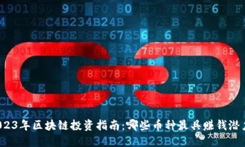 2023年区块链投资指南：哪些币种最具赚钱潜力？