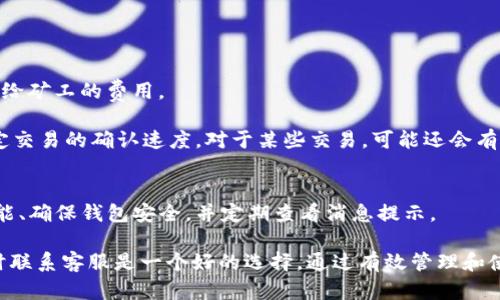 jiaotiTP钱包的红色号码是什么意思？/jiaoti
TP钱包，红色号码，钱包提示，TP钱包功能，数字钱包/guanjianci

TP钱包（TP Wallet）是一款非常 popular 的数字资产钱包，主要用于存储和交易加密货币。如果你使用 TP 钱包时发现红色号码的提示，这可能让你感到疑惑。红色号码通常用来表示某种警告或重要信息提示，为了更好地理解这一功能，接下来我们将详细介绍 TP 钱包的红色号码的含义、功能以及与之相关的一些常见问题。

红色号码的含义与作用
在 TP 钱包中，红色号码通常是系统用来提示用户某些需要关注的问题或状态的标识。这些状态可能与用户的钱包安全、资产变动、交易状态或更新提示等相关。红色颜色在视觉上有很强的警示作用，能有效吸引用户的注意，提醒他们及时检查和处理相关事务。

具体来说，红色号码可能意味着以下几种情况：
ul
    listrong未读消息：/strong如果你的 TP 钱包收到系统通知或交易提醒，红色号码可能指代你还有未读的消息。点击该通知可以查看详细内容，确保你不会错过任何重要信息。/li
    listrong安全警告：/strong当你的钱包活动出现异常时，例如登录尝试、资金转出请求等，系统会通过红色号码进行警示，提醒你检查自己的安全设置。/li
    listrong资产变动：/strong红色号码还可以表示你账户中的某些资产发生了变动，比如价格波动或投资回报情况，提示用户及时调整投资策略。/li
    listrong交易状态：/strong在交易过程中，若发生了问题（例如交易未完成、手续费不足等），红色号码也会相应显示，提醒用户处理相关问题。/li
/ul

TP 钱包的功能与优势
TP 钱包作为一款数字资产钱包，提供了丰富的功能，满足用户的多种需求。以下是 TP 钱包的一些主要功能与优势：

ul
    listrong多币种支持：/strongTP 钱包支持多种数字货币的存储与交易，包括主流的比特币、以太坊以及各种代币，满足不同用户的需求。/li
    listrong安全性高：/strongTP 钱包采用了多重加密技术，确保用户的资产安全。此外，钱包提供了交易密码、指纹识别等多重身份验证方式，确保用户账户的安全性。/li
    listrong用户友好的界面：/strongTP 钱包界面设计简单直观，易于操作，无论是新手还是老用户都可以很快上手使用。/li
    listrong实时交易：/strong通过 TP 钱包，用户可以随时随地进行交易，支持即时到账，方便快捷。/li
    listrong多功能集成：/strong除了基本的存储功能，TP 钱包还集成了交易所、资讯推送、社交功能等，提供更加全面的服务体验。/li
/ul

常见问题解答
在使用 TP 钱包时，可能会遇到一些常见问题，以下是六个相关问题的详细介绍：

1. TP 钱包中的红色号码一直显示，怎么办？
如果你发现 TP 钱包中的红色号码一直显示，首先可以尝试点击该提示，查看具体的消息内容。若是未读消息，阅读后通常可以消除红色提示。如果是安全警告或交易状态等提示，则需要及时处理相关事项。

如果经过操作后红色号码依然不消失，可以尝试以下几种方法：
ul
    listrong检查钱包版本：/strong确保你使用的 TP 钱包是最新版本，旧版本可能会存在一些bug导致信息显示不正常。/li
    listrong重启应用：/strong关闭 TP 钱包应用后重新打开，有时可以解决临时性的问题。/li
    listrong联系客服：/strong如果以上方法无效，建议联系 TP 钱包的客服支持，寻求专业帮助。/li
/ul

2. 如何保障 TP 钱包的安全性？
保障 TP 钱包的安全性是每个用户必须重视的问题。以下是几种有效的安全措施：
ul
    listrong启用密码保护：/strong在创建钱包时设置强密码，并定期更换密码，确保只有自己能访问钱包。/li
    listrong启用双重身份验证：/strong尽可能启用双重身份验证（2FA），通过手机短信或Authenticator app来进行额外验证。/li
    listrong定期备份钱包：/strong定期备份钱包数据，将助记词或私钥妥善存储，避免丢失。/li
    listrong注意钓鱼攻击：/strong警惕可能的钓鱼网站和邮件，确保你访问的都是官方渠道，避免泄露个人信息。/li
/ul

3. TP 钱包支持哪些数字货币？
TP 钱包支持多种主流数字资产，具体包括但不限于：
ul
    li比特币（BTC）/li
    li以太坊（ETH）/li
    li瑞波币（XRP）/li
    li莱特币（LTC）/li
    li各类ERC-20代币及其他 – TP钱包会定期更新，持续添加支持的新币种。/li
/ul
支持的币种数量以及新币种的添加情况会根据市场变化而不断调整，用户可以在钱包应用内查看最新的支持列表。

4. 如何进行资金转出和转入操作？
在 TP 钱包中进行资金转出和转入操作相对简单，以下是具体步骤：
ul
    listrong资金转入：/strong
        ol
            li打开 TP 钱包，选择你想要转入的数字货币。/li
            li找到“接收”选项，系统会生成一个地址或者 QR 码。/li
            li将地址或 QR 码分享给转账方，待其完成转账后，资金会自动到账。/li
        /ol
    /li
    listrong资金转出：/strong
        ol
            li同样打开 TP 钱包，选择你要转出的数字货币。/li
            li选择“发送”或“转账”选项，输入接收方的地址和转账金额。/li
            li确认支付次数、手续费等信息，然后提交。/li
        /ol
    /li
/ul

5. TP钱包的手续费是怎样的？
TP 钱包的手续费主要取决于所进行的交易类型以及所操作的数字货币。通常情况下，转账时会产生一定的网络手续费，这是区块链网络支付给矿工的费用。

具体费用标准会根据网络的拥堵情况而有所不同。在交易提交之前，用户可以看到预计的手续费，可以根据需要选择不同的手续费等级以决定交易的确认速度。对于某些交易，可能还会有平台收取的额外手续费。

6. 总结与建议
红色号码在 TP 钱包中作为一种提醒机制，帮助用户及时处理钱包中的重要信息或警告。为了更有效地使用 TP 钱包，用户应当熟悉各项功能、确保钱包安全，并定期查看消息提示。

建议用户在使用 TP 钱包的过程中，保持对市场动向的敏感性，并定期查看钱包的状态，确保自己的资产安全。对于任何疑虑或不明之处，及时联系客服是一个好的选择。通过有效管理和使用 TP 钱包，用户可以享受到数字资产管理带来的便利与收益。