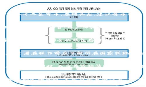   
探索十二生肖币市场价格与区块链技术的互动  

  
十二生肖币, 市场价格, 区块链, 数字货币  
/guanjianci  

引言  
在数字货币迅速发展的今天，新的投资机会层出不穷。其中，十二生肖币作为一种新兴的数字货币，凭借其独特的文化背景和市场需求，吸引了众多投资者的关注。随着区块链技术的普及和数字货币市场的火热，了解十二生肖币的市场价格及其背后的区块链技术尤显重要。本文将深入探讨十二生肖币市场价格的形成因素、影响以及与区块链技术的关联，旨在为读者提供全面的视角。  

一、什么是十二生肖币？  
十二生肖币是一种以中国传统文化为基础设计的数字货币，它的形象与中国的十二生肖紧密相连。每一种生肖币代表一个生肖，从鼠、牛到猪，各种生肖币的推出通常会伴随着特定的发行策略和市场活动。通常情况下，十二生肖币不仅是投资品，也可以用于文化活动、节日庆典中，增添了许多传统文化的元素。  
由于其独特的文化属性，十二生肖币常常受到投资者的青睐，尤其是对传统文化有兴趣的年轻投资者。此外，其在币圈内的稀缺性（即每个生肖只发行一定量）也是其价格波动的一个重要因素。  

二、十二生肖币市场价格的影响因素  
十二生肖币的市场价格受到多种因素的影响，其中最主要的包括供需关系、市场情绪、区块链技术的应用、政策监管等。下面我们将具体分析这些因素是如何影响十二生肖币的市场价格的。  

h41. 供需关系/h4  
市场上每种数字货币的价格通常由供需关系决定。当需求大于供给时，价格会上涨；反之亦然。在十二生肖币的情况下，每个生肖币的发行数量有限，这就使得其在收藏界有一定的稀缺性。若某一特定生肖受到追捧，价格可能会迅速上涨。  
同时，投资者对数字货币的理解和信心也会影响其购买意愿。市场的热点新闻、流行文化和社交媒体的影响都有可能改变投资者的情绪，进而改变市场需求。  

h42. 市场情绪/h4  
区块链和数字货币市场十分敏感，任何市场情绪的变化都可能引起价格的波动。比如，当市场对数字货币的整体前景持乐观态度时，十二生肖币可能会迎来一波购买热潮；而当市场出现负面新闻时，则可能导致抛售潮的发生。投资者的行为和情绪受社交媒体、区块链行业动态以及全球经济形势的影响都非常显著。  

h43. 区块链技术的应用/h4  
区块链技术不仅为十二生肖币提供了安全性和去中心化的特征，也为其市场价格提供了技术支撑。区块链的透明性使得每一枚生肖币的交易记录都可追溯，这无疑增强了投资者的信心。而区块链技术的不断创新，如智能合约的应用，也可能为十二生肖币的功能拓展带来新机遇，从而进一步影响其市场价值。  

h44. 政策监管/h4  
各国对数字货币的监管政策差异很大，这会直接影响十二生肖币的市场价格。在某些国家，对数字货币的监管较为宽松，投资者热情高涨，从而导致价格上涨；而在另一些国家，严格的监管政策可能引发投资者恐慌，导致市场下跌。因此，持续关注市场的政策动态也是交易者决策时不可或缺的一部分。  

三、区块链技术如何影响十二生肖币的价值？  
区块链技术不仅仅是一个安全的交易平台，更是赋予数字货币诸多功能的基础。十二生肖币的价值与其背后的技术息息相关。下面我们来分析区块链技术如何影响十二生肖币的价值。  

h41. 去中心化特征/h4  
区块链的去中心化特征使得十二生肖币的交易不再依赖于中介机构，这不仅提高了交易效率，也降低了交易成本。此外，这种特征增强了市场参与者的信任，使得用户在交易时更加安心，从而拉动市场需求，推动价格上升。  

h42. 安全性和透明度/h4  
由于区块链的不可篡改性，所有交易记录都得以保存，这确保了投资者的资产安全。此外，透明性也增加了用户的信任感，特别是对新入场的投资者。而信任的建立，通常会引导更多的用户进入市场，从而影响价格。  

h43. 智能合约和应用场景/h4  
区块链技术中的智能合约，提供了更丰富的应用场景。例如，某些项目可能会利用智能合约的自动化执行来设定高效的社区运作规则，这可能吸引更多用户参与，从而提升十二生肖币的价值。  

h44. 社区的力量/h4  
由于区块链技术通常以社区为单位进行运作，许多投资和发展决策都在社区中达成共识。这种社区驱动的机制使得十二生肖币能够灵活应对市场变化，当社区用户积极参与时，也会直接推动价格的上涨。  

四、市场参与者和交易策略  
在理解了十二生肖币市场价格的影响因素后，投资者需要了解市场参与者的类型及其相应的交易策略。这在一定程度上可以帮助投资者制定自己的投资计划。  

h41. 投资者类型/h4  
在十二生肖币的市场中，参与者主要分为散户投资者和机构投资者。散户投资者通常关注短期价格波动，希望通过频繁交易获取利润；而机构投资者则会更多考虑其长期投资价值，他们通常拥有更丰富的行业经验和资金实力，因此在市场上具有较强的影响力。  

h42. 交易策略/h4  
不同类型的投资者通常会采取不同的交易策略。散户投资者可能会使用技术分析、趋势交易等策略，通过短期市场波动进行交易；而机构投资者则往往会结合基本面分析、市场情绪、新闻面等多因素，进行更为综合的决策。  
无论哪种策略，投资者都需时刻跟踪市场动态，灵活调整相应的策略。例如，市场情绪高涨时，可以适时加仓；而在市场恐慌时，则需考虑减仓。  

五、如何评估十二生肖币的投资机会  
对于投资者来说，评估一项投资机会是必不可少的。怎样评估十二生肖币的投资机会，成为了众多投资者的关注焦点。在这部分，我们将给出一些建议。  

h41. 研究项目背景/h4  
首先，投资者应了解十二生肖币背后的项目背景，了解其团队、技术、愿景。如果团队有良好的声誉和丰富的经验，那么该项目的成功几率通常会相对更高。  

h42. 跟踪市场动态/h4  
投资者应时常关注市场动态，包括行业新闻、政策变化、社交媒体等。这些信息能够帮助投资者及时调整自己的判断，避免在市场波动中做出错误决定。  

h43. 考虑市场情绪/h4  
市场情绪是影响价格的一个不可忽视的因素，投资者应当学会解读市场情绪，利用社交媒体等平台获取群众的声音，了解当下投资者的普遍心理，制定相应的投资策略。  

h44. 制定止损和获利策略/h4  
无论进行何种投资，设定止损和获利点都是保护资本的重要方式。投资者可以根据个人的风险偏好，设定合理的止损和获利点，确保资金安全。  

六、可能相关的常见问题  

h41. 十二生肖币的前景如何？/h4  
十二生肖币由于其强烈的文化背景和市场需求，未来的增长潜力值得期待。随着人们对数字货币接受度的提高，特别是在亚洲地区，十二生肖币可能成为一种重要的投资标的。此外，区块链技术的不断发展也为十二生肖币的应用场景提供了更多可能性。  
然而，投资者也需警惕市场的波动性和不确定性，合理评估风险，谨慎投资。  

h42. 如何购买十二生肖币？/h4  
购买十二生肖币的流程通常与其他数字货币相似，首先，投资者需要在交易平台上注册账户并完成身份验证。接着，向平台充值法定货币或其他数字货币，并使用充值的资金购买十二生肖币。在购买后，建议将币种转入个人钱包以增强安全性。  

h43. 十二生肖币的交易平台有哪些？/h4  
市面上有许多交易平台提供十二生肖币的交易。主流的数字货币交易平台，如币安、火币、OKEx等，都可能会支持十二生肖币的交易。选择交易平台时，投资者应关注平台的安全性、交易手续费、用户体验和客户服务等方面。  

h44. 持有十二生肖币需要注意哪些事项？/h4  
持有十二生肖币的投资者应注意以下几个方面：首先，定期关注市场动态，了解行业新闻和政策变化。其次，合理设置资产配置，避免将资金集中于单一币种，分散投资风险。再次，确保使用安全的钱包存储资产，防止因安全漏洞导致的损失。  

h45. 十二生肖币的法律地位如何？/h4  
十二生肖币的法律地位因国家和地区而异。在一些国家，数字货币被视为合法的资产，允许进行交易和使用；而在另一些国家，法规尚未完善，可能面临禁止或监管限制。因此，投资者在操作前应了解所在国家或地区的相关法律法规，以避免触犯法律。  

h46. 如何降低投资风险？/h4  
降低投资风险的方法主要包括风险分散、止损策略、学习研究、保持理智等。投资者在进行投资前，应充分了解数字货币及市场背景，制定相应的投资计划，并明确自己的风险承受能力。同时，不应在市场情绪极度高涨或低迷时做出仓促决策，保持理智是成功投资的重要因素。  

总结  
在数字货币的海洋中，十二生肖币代表着一种有着丰富文化内涵的投资品种。通过了解其市场价格形成的因素、影响根源、区块链技术的运用等，投资者能够更清楚地看到其中的机会和风险。虽然市场波动性大，但只要谨慎评估和深入研究，总能找到适合的投资契机。  
最后，建议投资者保持学习的态度，持续关注行业动态，不断提升自己的交易技能和认知，才能在这条充满机遇与风险的道路上走得更远。  
