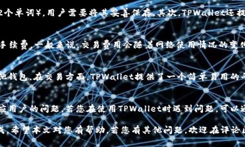 baioti如何下载TPWallet海外版：完整指南和常见问题解答/baioti
TPWallet, 下载TPWallet, 海外版钱包, 数字货币钱包/guanjianci

在数字货币迅速发展的今天，数字钱包作为存储和管理加密资产的工具，受到越来越多用户的关注。其中，TPWallet作为一款功能强大且用户友好的数字货币钱包，得到了广泛的认可。然而，对于很多新用户来说，下载和使用TPWallet海外版可能存在一些疑问。本文将为您提供详细的下载指南，并解答一些可能遇到的问题。

TPWallet简介
TPWallet是一款集数字资产管理、交易、转账等多种功能于一体的多链数字钱包。它支持多种主流的公链和代币，用户能够方便地进行交易和管理资产。此外，TPWallet还具备良好的安全性能，能够有效保护用户的私钥和数字资产。

下载TPWallet海外版的步骤
下载TPWallet海外版的步骤非常简便，用户只需要按照以下几个步骤进行操作即可。

ul
    listrong访问官网/strong：首先，您需要访问TPWallet的官方网站。在官网上，您可以找到适用于不同操作系统的版本，包括iOS、Android和PC端。/li
    listrong选择下载版本/strong：根据您的手机或电脑系统选择相应的下载链接。TPWallet支持多种版本，请确保下载对应于您设备的版本。/li
    listrong安装应用/strong：下载完成后，找到下载的应用程序，并按照提示进行安装。对于Android用户，您可能需要在设置中允许安装来自未知来源的应用。/li
    listrong创建或导入钱包/strong：安装完成后，打开TPWallet应用，您可以选择创建新钱包或导入已有钱包。请务必妥善保管您的助记词和私钥，以确保您的资产安全。/li
/ul

常见问题解答

问题1：TPWallet的安全性如何？
TPWallet作为一款数字货币钱包，其安全性是用户最为关心的问题之一。首先，TPWallet采用了多重加密技术，能够有效防止黑客攻击和数据泄露。其次，用户的私钥存储在本地，并不会被上传到服务器，确保用户的数字资产不受外部威胁。此外，TPWallet还支持生物识别技术（如指纹识别），增加了安全层级，使得用户在进行交易或访问钱包时更加安全。

问题2：TPWallet是否支持所有数字货币？
虽然TPWallet支持多种主流的加密货币，包括Bitcoin、Ethereum、Ripple等，但并不意味着它支持所有的数字货币。具体支持的资产可以在其官方网站或者应用内查看。TPWallet会根据市场需求和用户反馈不断增添新的数字资产。而对于一些小众的、功能性较弱的代币，TPWallet可能会因为安全性和稳定性而暂时不予支持。

问题3：如何备份和恢复TPWallet？
备份和恢复TPWallet非常重要，因为任何时候用户都有可能面临设备丢失或损坏的风险。首先，在创建钱包时，TPWallet会生成一组助记词（通常为12个单词），用户需要将其妥善保存。其次，TPWallet还提供了导出私钥的功能，用户可以选择将私钥导出并安全保存。若需要恢复钱包，只需在TPWallet登录界面点击“导入钱包”，输入助记词或私钥即可。

问题4：TPWallet的交易费用是多少？
交易费用是使用所有数字货币钱包时必须考虑的一个重要因素。TPWallet的交易费用主要取决于网络的拥堵程度，用户可以在进行交易时自行调整手续费。一般来说，交易费用会随着网络使用情况的变化而波动。在TPWallet中，用户可以选择快、慢不同的手续费选项，根据自己的需求来决定。

问题5：TPWallet可以进行哪些类型的交易？
TPWallet支持多种类型的交易，包括数字货币的转账、交易和兑换。在转账方面，用户可以将不同种类的加密货币发送到其他用户的TPWallet或者其他钱包。在交易方面，TPWallet提供了一个简单易用的平台，用户可以根据市场价格直接进行数字货币的买入与卖出。此外，TPWallet还提供了兑换功能，支持不同币种之间的兑换。

问题6：TPWallet的技术支持和客服如何？
TPWallet具有较为完善的用户支持系统。用户可以通过官方网站查找常见问题的解答以及使用指南。此外，TPWallet还提供了在线客服，可以快速响应用户的问题。若您在使用TPWallet时遇到问题，可以通过邮箱、社交媒体等渠道直接联系客服团队，客服人员会尽快给予回复和解决方案。

总的来说，TPWallet作为一款功能强大且用户友好的数字货币钱包，吸引了越来越多的用户。而下载其海外版也相对简单，遵循上述步骤即可顺利完成。希望本文对您有帮助，若您有其他问题，欢迎在评论区留言讨论。