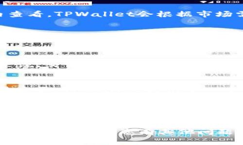 baioti如何下载TPWallet海外版：完整指南和常见问题解答/baioti
TPWallet, 下载TPWallet, 海外版钱包, 数字货币钱包/guanjianci

在数字货币迅速发展的今天，数字钱包作为存储和管理加密资产的工具，受到越来越多用户的关注。其中，TPWallet作为一款功能强大且用户友好的数字货币钱包，得到了广泛的认可。然而，对于很多新用户来说，下载和使用TPWallet海外版可能存在一些疑问。本文将为您提供详细的下载指南，并解答一些可能遇到的问题。

TPWallet简介
TPWallet是一款集数字资产管理、交易、转账等多种功能于一体的多链数字钱包。它支持多种主流的公链和代币，用户能够方便地进行交易和管理资产。此外，TPWallet还具备良好的安全性能，能够有效保护用户的私钥和数字资产。

下载TPWallet海外版的步骤
下载TPWallet海外版的步骤非常简便，用户只需要按照以下几个步骤进行操作即可。

ul
    listrong访问官网/strong：首先，您需要访问TPWallet的官方网站。在官网上，您可以找到适用于不同操作系统的版本，包括iOS、Android和PC端。/li
    listrong选择下载版本/strong：根据您的手机或电脑系统选择相应的下载链接。TPWallet支持多种版本，请确保下载对应于您设备的版本。/li
    listrong安装应用/strong：下载完成后，找到下载的应用程序，并按照提示进行安装。对于Android用户，您可能需要在设置中允许安装来自未知来源的应用。/li
    listrong创建或导入钱包/strong：安装完成后，打开TPWallet应用，您可以选择创建新钱包或导入已有钱包。请务必妥善保管您的助记词和私钥，以确保您的资产安全。/li
/ul

常见问题解答

问题1：TPWallet的安全性如何？
TPWallet作为一款数字货币钱包，其安全性是用户最为关心的问题之一。首先，TPWallet采用了多重加密技术，能够有效防止黑客攻击和数据泄露。其次，用户的私钥存储在本地，并不会被上传到服务器，确保用户的数字资产不受外部威胁。此外，TPWallet还支持生物识别技术（如指纹识别），增加了安全层级，使得用户在进行交易或访问钱包时更加安全。

问题2：TPWallet是否支持所有数字货币？
虽然TPWallet支持多种主流的加密货币，包括Bitcoin、Ethereum、Ripple等，但并不意味着它支持所有的数字货币。具体支持的资产可以在其官方网站或者应用内查看。TPWallet会根据市场需求和用户反馈不断增添新的数字资产。而对于一些小众的、功能性较弱的代币，TPWallet可能会因为安全性和稳定性而暂时不予支持。

问题3：如何备份和恢复TPWallet？
备份和恢复TPWallet非常重要，因为任何时候用户都有可能面临设备丢失或损坏的风险。首先，在创建钱包时，TPWallet会生成一组助记词（通常为12个单词），用户需要将其妥善保存。其次，TPWallet还提供了导出私钥的功能，用户可以选择将私钥导出并安全保存。若需要恢复钱包，只需在TPWallet登录界面点击“导入钱包”，输入助记词或私钥即可。

问题4：TPWallet的交易费用是多少？
交易费用是使用所有数字货币钱包时必须考虑的一个重要因素。TPWallet的交易费用主要取决于网络的拥堵程度，用户可以在进行交易时自行调整手续费。一般来说，交易费用会随着网络使用情况的变化而波动。在TPWallet中，用户可以选择快、慢不同的手续费选项，根据自己的需求来决定。

问题5：TPWallet可以进行哪些类型的交易？
TPWallet支持多种类型的交易，包括数字货币的转账、交易和兑换。在转账方面，用户可以将不同种类的加密货币发送到其他用户的TPWallet或者其他钱包。在交易方面，TPWallet提供了一个简单易用的平台，用户可以根据市场价格直接进行数字货币的买入与卖出。此外，TPWallet还提供了兑换功能，支持不同币种之间的兑换。

问题6：TPWallet的技术支持和客服如何？
TPWallet具有较为完善的用户支持系统。用户可以通过官方网站查找常见问题的解答以及使用指南。此外，TPWallet还提供了在线客服，可以快速响应用户的问题。若您在使用TPWallet时遇到问题，可以通过邮箱、社交媒体等渠道直接联系客服团队，客服人员会尽快给予回复和解决方案。

总的来说，TPWallet作为一款功能强大且用户友好的数字货币钱包，吸引了越来越多的用户。而下载其海外版也相对简单，遵循上述步骤即可顺利完成。希望本文对您有帮助，若您有其他问题，欢迎在评论区留言讨论。