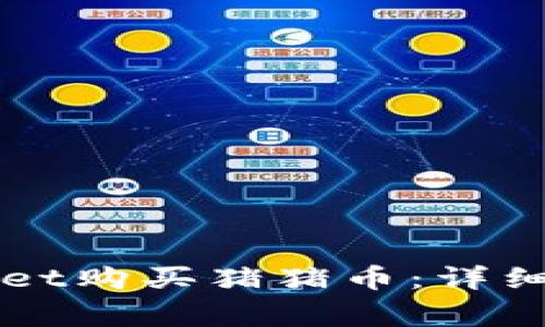 如何通过TPWallet购买猪猪币：详细步骤与注意事项