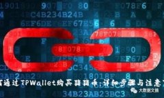 如何通过TPWallet购买猪猪币：详细步骤与注意事项