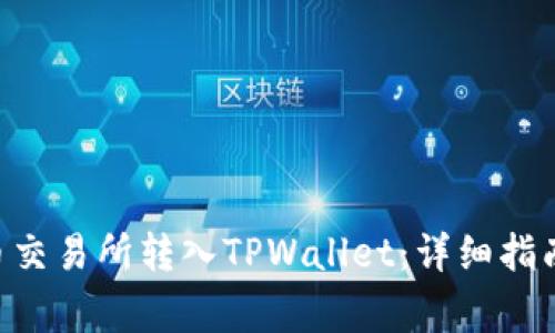 如何将ETH从火币交易所转入TPWallet：详细指南与常见问题解答