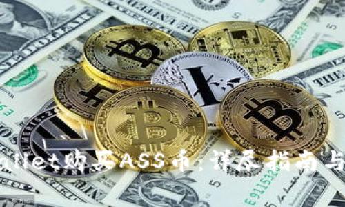 如何通过TPWallet购买ASS币：详尽指南与常见问题解答