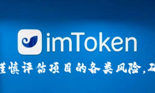   2023年最新开盘的区块链项目解析：全面了解投资机会与风险 / 
 guanjianci 区块链, 加密货币, 投资机会, 新项目 /guanjianci 

在过去的几年中，区块链技术的迅猛发展引发了全球范围内的关注。最新的区块链项目层出不穷，成为了众多投资者和技术爱好者的重要关注点。本文将为您深入解析2023年最新开盘的区块链项目，帮助您更全面地了解这些项目背后的投资机会与潜在风险。

一、区块链与加密货币的基本概念
区块链是一种分布式账本技术，它通过网络节点之间的共识机制来确保数据的安全性与透明性。每个区块都包含了一定数量的交易记录，并通过加密算法和时间戳进行链接，从而形成一个不可篡改的链条。

加密货币是建立在区块链技术之上的数字货币，最著名的例子莫过于比特币（Bitcoin）。加密货币的价值通常由市场供需关系决定，其价格波动较大，因此吸引了众多投资者的关注。

二、2023年最新开盘的区块链项目概况
2023年，不少新兴的区块链项目开始进入市场，涵盖了金融、供应链、健康医疗、社交网络等多个领域。以下是一些在2023年内开盘的重要区块链项目：

ul
    listrongProject A：/strong专注于去中心化金融（DeFi），提供贷款和抵押服务，旨在降低用户的融资成本。/li
    listrongProject B：/strong致力于建立透明的食品供应链，利用区块链技术追踪食品来源，从而提升消费者的信任。/li
    listrongProject C：/strong医疗领域的区块链项目，旨在通过去中心化存储病历，保护患者隐私，同时提高数据共享效率。/li
    listrongProject D：/strong社交媒体平台，利用区块链技术激励用户产生优质内容，使用户能够通过创作赚取加密奖励。/li
/ul

三、投资机会分析
投资区块链项目具有潜在的巨大利润空间，但同时也伴随着风险。以下几个方面是投资者在评估新开盘区块链项目时应重点考虑的：

h41. 市场需求/h4
在投资之前，首先要了解项目所解决的问题是否具有广泛的市场需求。例如，Project A专注于DeFi领域，随着传统金融的转型，用户对低成本、高效率的金融服务的需求日益增长，投资前景广阔。

h42. 团队背景/h4
项目团队的专业水平和行业经验是项目成功的关键因素之一。投资者应该仔细审查项目团队的背景和历史，尤其是领导者是否在区块链和相关行业有过成功经验。

h43. 技术可行性/h4
区块链项目的技术实现是否可行也是投资者需要关注的部分。技术的创新性及其在解决具体问题中的应用效果将直接影响项目的未来发展。

h44. 合规性/h4
随着各国对区块链和加密货币的监管不断加强，项目的合规性也显得尤为重要。投资者应了解项目的法律合规情况，确保所投资项目能够顺利开展。

四、潜在风险提示
尽管区块链项目的前景吸引，但投资也伴随着诸多风险：

h41. 市场波动性/h4
加密货币市场的波动性较大，项目代币的价格可能在短时间内发生剧烈波动，投资者需做好心理准备，以应对可能的损失。

h42. 项目骗局/h4
随着区块链的火爆，一些不法分子可能会利用用户的影响力进行诈骗。投资者在参与新项目时需要保持警惕，深入了解项目的具体情况。

h43. 技术风险/h4
区块链技术相对复杂，项目的技术实现不当可能导致其无法正常运作，从而影响投资回报。

h44. 法律风险/h4
监管政策的随时改变可能对区块链项目产生重大影响。若项目未能及时调整以符合新规定，甚至可能面临法律制裁，导致投资损失。

五、可能相关问题分析

h41. 如何选择有潜力的区块链项目？/h4
选择有潜力的区块链项目需要综合考虑多个方面：
ul
    listrong市场需求分析：/strong项目是否解决了现实生活中的具体问题？用户是否愿意为此付费？/li
    listrong团队能力：/strong团队成员的专业背景、项目经验等能否保证项目的成功实施？/li
    listrong技术创新：/strong项目在技术上是否具有创新性？是否有能力应对未来的挑战？/li
    listrong用户反馈：/strong加入主流社区，了解其他投资者和用户对项目的评价和反馈。/li
/ul
通过对以上要素的系统分析，投资者能够更准确地判断项目的潜力。

h42. 区块链项目的法律合规性如何评估？/h4
在投资区块链项目时，法律合规性是一个极其重要的考量因素。确认项目的法律合规性，可以从以下几个方面入手：
ul
    listrong合规的法律环境：/strong了解所处国家或地区对区块链及加密货币的法律法规，确保项目在合规范围内运营。/li
    listrong项目白皮书：/strong仔细阅读项目的白皮书，分析其法律合规条款，尤其是代币发行和使用的相关条款。/li
    listrong法律顾问支持：/strong查看项目是否有专业的法律顾问团队，是否建议合规操作及措施。/li
    listrong用户隐私与数据保护：/strong关注项目在用户数据保留和个人隐私保护方面的规定与措施。/li
/ul
通过这些方式，投资者能够更好地评估项目的法律风险，确保自己的投资安全。

h43. 如何判断项目的长期发展潜力？/h4
判断区块链项目的长期发展潜力可从以下几个方面进行评估：
ul
    listrong市场趋势：/strong分析区块链技术在各领域的应用趋势，若项目所处领域的市场需求持续上升，项目发展潜力相对更高。/li
    listrong技术升级：/strong项目是否具备持续的技术更新能力，能够适应未来市场的变化？/li
    listrong用户基础：/strong项目的用户基础是否稳固，是否有持续增长的态势？/li
    listrong盈利模式：/strong是否存在清晰可持续的盈利模式，能否在实施过程中保持盈利？/li
/ul
综合这些因素，投资者能对项目的发展前景作出更客观的判断。

h44. 投资区块链项目时如何规避风险？/h4
在投资区块链项目的过程中，投资者可以采取一些措施来规避风险：
ul
    listrong多样化投资：/strong不要将所有资金投入一个项目，可以分散投资于多个有潜力的项目，以降低整体风险。/li
    listrong持续关注市场动态：/strong及时了解市场变化，关注政策法规动向，以便及时调整投资策略。/li
    listrong设立止损策略：/strong合理设定止损点，防止损失进一步扩大。/li
    listrong参与社区： /strong加入项目的社区，及时了解项目动态和其他用户的反馈。/li
/ul
通过实施这些措施，投资者可以有效降低投资过程中的风险。

h45. 未来区块链技术的主要趋势是什么？/h4
未来区块链技术的发展将朝着以下几个趋势演进：
ul
    listrong跨链技术：/strong不同区块链之间的互联互通将变得越来越重要，跨链技术将促进资产的流动性和应用场景的广泛性。/li
    listrong合规化发展：/strong随着监管政策的日趋严格，区块链项目的合规化将成为未来发展的主流趋势。/li
    listrong场景化应用：/strong区块链将不断向细分领域深入，各种特色应用场景的诞生将带来更大的经济价值。/li
    listrong绿色区块链：/strong在环保意识不断提升的背景下，绿色区块链的概念将引起更多的关注与重视。/li
/ul
这些发展趋势将深刻影响未来区块链行业的生态格局。

h46. 如何看待区块链技术与传统行业的结合？/h4
区块链技术逐渐向传统行业渗透，将带来如下影响：
ul
    listrong提升效率：/strong区块链的去中心化特性能够有效降低中介成本，提高交易效率。/li
    listrong增加透明度：/strong许多行业在数据共享上存在问题，区块链可以提供一个透明且不可篡改的数据记录方式。/li
    listrong增强信任：/strong区块链能够有效防止数据篡改，提升参与者之间的信任，促进合作。/li
    listrong推动创新：/strong区块链技术为各行业带来了新的商业模式，推动了行业的创新和竞争。/li
/ul
因此，区块链与传统行业的结合将是未来不可逆转的趋势，将不断推动经济和社会的变革。

总结来说，2023年最新开盘的区块链项目为投资者提供了丰富的机会。但在积极寻找投资机会的同时，投资者也需谨慎评估项目的各类风险，确保投资的安全性和有效性。希望通过对这些问题的详细解析，帮助您建立更全面的投资视角。