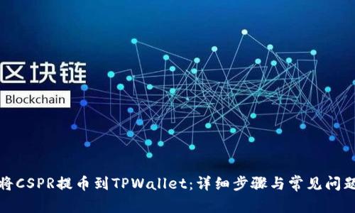 如何将CSPR提币到TPWallet：详细步骤与常见问题解答