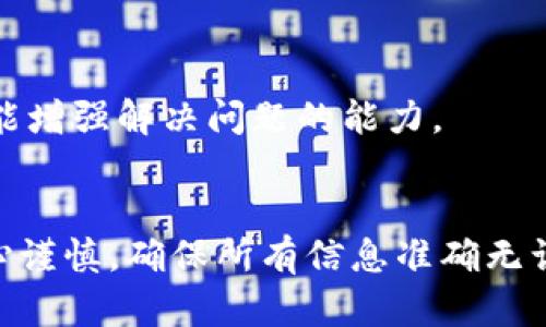 如何将Gate.io上的数字资产提币到TPWallet：完整指南

Gate.io, 提币, TPWallet, 数字资产/guanjianci

引言
在数字货币交易领域，Gate.io因其丰富的交易对和用户友好的界面讲受到越来越多用户的青睐。与此同时，TPWallet作为一款流行的多链钱包，能够安全地存储和管理各类数字资产。因此，将Gate.io上的数字资产提币到TPWallet成为了众多用户的首要需求。在这篇文章中，我们将详细介绍如何安全有效地将资产从Gate.io转移到TPWallet，并解答相关问题。

第一步：准备工作
在进行提币操作之前，用户需要确保以下几点准备工作已经完成：
ul
    li注册并验证Gate.io帐户。/li
    li下载并安装TPWallet，确保其为最新版本。/li
    li完成TPWallet的地址生成，确保用户已创建相应的资产钱包，并获取其对应的地址。/li
/ul

第二步：获取TPWallet地址
在Gate.io提币之前，用户需要从TPWallet获取要转入的地址。具体步骤如下：
ol
    li打开TPWallet，选择需要存储的资产类别。/li
    li在资产页面中，点击“接收”按钮。/li
    li系统将生成一个唯一的地址，用户需要把这个地址复制到剪贴板。/li
/ol

第三步：登录Gate.io并准备提币
用户需要登录自己的Gate.io帐户，并进入“资产”页面。然后进行以下步骤：
ol
    li在资产页面中，找到需要提币的数字资产，点击“提币”按钮。/li
    li在提币申请页面，粘贴之前从TPWallet复制的地址。/li
    li输入提币数量，并确保账户中有足够的余额来支付网络手续费。/li
/ol
在确认所有信息无误后，点击“提交”按钮。此时，用户需要完成两步验证，确保操作的安全性。

第四步：等待提币确认
提交提币申请后，用户需要耐心等待网络确认。根据不同的区块链网络和当前网络拥堵情况，提币时间可能会有所不同。用户可以在Gate.io的提币记录中查看提币的状态。

第五步：在TPWallet中确认收款
一旦提币完成，用户回到TPWallet检查接收的资产。具体的确认步骤如下：
ol
    li打开TPWallet，进入资产页面。/li
    li找到刚刚提取的资产，查看余额是否已更新。/li
/ol
如果未能及时显示，请耐心等待，可能是网络延迟导致的。

第六步：安全性建议
在进行提币操作时，用户应注意以下安全性建议：
ul
    li始终确保从官方网站下载钱包和交易所的应用。/li
    li使用双重认证来提高账户的安全性。/li
    li避免在公共网络中进行敏感操作，最好使用安全的私人网络。/li
/ul

相关问题
在用户执行提币过程时，可能会遇到一些常见问题。以下是六个可能的相关问题，以及每个问题的详细解答。

问题1：如果提币的时候输入的TPWallet地址错误，会发生什么？
如果用户在Gate.io提币时输入了错误的TPWallet地址，资金将会丢失。区块链技术的不可逆转性意味着一旦交易完成，资金无法再被找回。这是因为区块链网络设计的初衷就是为了保护财务透明性和安全性。因此，用户在进行提币操作时必须格外小心。
为了避免这种情况，建议用户在复制TPWallet地址时，进行多次确认，确保每个字符都是正确的。最好是使用长按或手动输入的方式来降低错误率。
如果用户意识到地址错误，但是交易已经完成，他们可以尝试通过区块链浏览器查找交易信息。但是，结果可能是令人失望的：在没有备份的情况下，用户只能默默接受损失。

问题2：提币时手续费怎么算？
提币手续费是由Gate.io收取的，具体金额视用户提取的资产和网络情况而定。不同的区块链网络及其拥堵程度会影响手续费成本。例如，比特币（BTC）和以太坊（ETH）的手续费通常会较高，因为它们的网络使用频繁，而诸如比特币现金（BCH）和某些小型代币的手续费则可能较低。
手续费的计算是由网络条件和区块链算法决定的，因此在进行提币之前，用户可以在Gate.io的提币页面查看当前的手续费标准，确保金币提取金额大于手续费。这样可以避免因手续费不足导致的提币失败。

问题3：TPWallet支持哪些数字资产？
TPWallet是一个支持多链的移动钱包，它支持多种主流的数字资产，包括比特币（BTC）、以太坊（ETH）、币安链（BNB）、TRON（TRX）和Ripple（XRP）等。同时，它也支持不同公链上的代币，这意味着用户可以在TPWallet中存储和管理多种资产。
为了确认TPWallet当前支持的具体资产类型，用户可以访问TPWallet的官网或在应用中查看支持资产列表。通过这种方式，用户可以根据自己的需求，选择最适合的储存方式，并确保所提取的资产可以成功接收。

问题4：提币之后多久才能到账？
提币后到账的时间因区块链网络的拥堵程度和确认速度而异。通常，在正常情况下，BTC和ETH的提币时间为10分钟到2小时不等。而某些较小的代币可能会在几分钟之内到账。但在网络繁忙的时候，提币时间可能会延长。这时候，用户需要保持耐心，并定期检查TPWallet。
此外，用户还需注意，不同币种的确认标准也有所不同。在一些情况下，如果提币的区块链有两个以上的确认阶段，用户可能需要等待更长的时间。当提币交易在区块链上显示为“已确认”时，资金才会被视为安全到账。

问题5：我可以从TPWallet将币提回到Gate.io吗？
当然可以。TPWallet也支持将资产提取回Gate.io的操作。用户需要进入TPWallet，选择要提回的资产，并输入Gate.io的充值地址。在提币时，用户同样需要注意确认地址和要提取的资产数量，避免因输入错误造成资产丢失。
从TPWallet提币到Gate.io的过程与从Gate.io提币到TPWallet的过程相似，包括地址确认、数量确认以及手续费的设置。用户提取完成后，同样需要耐心等待，注意查看提币状态，确认到达Gate.io。

问题6：如果在提币过程中遇到问题该怎么办？
提币过程中，用户可能会遇到多种问题，例如网络故障、地址错误、手续费不足等。出现这些情况时，用户应采取以下步骤：
ul
    li首先，检查Gate.io和TPWallet的官方公告，确认是否有系统维护或网络异常的情况。/li
    li其次，核对提币记录，确认提币状态并记录下交易编号。/li
    li如果应到账的时间过长，可以联系Gate.io的客服查询提币状态。/li
/ul
此外，解决问题时保持冷静也非常重要，频繁的查询和焦虑可能会影响思路，造成更大的困扰。用户在每次提币前，做好详细的准备，可以有效减少问题发生的几率，也能增强解决问题的能力。

总结
将Gate.io的数字资产提币到TPWallet并不是复杂的过程，只需要按照步骤进行操作，以及理解一些常见的相关问题，就能够顺利完成提币。用户在提币时，务必要小心谨慎，确保所有信息准确无误，以保护自己的资产安全。希望这篇指南能帮助到每一位希望在Gate.io与TPWallet之间高效转账的用户。