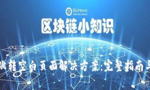 tpwallet买币跳转空白页面解决方案：完整指南与常见问题解析