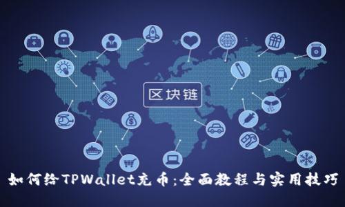 如何给TPWallet充币：全面教程与实用技巧