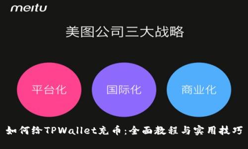 如何给TPWallet充币：全面教程与实用技巧