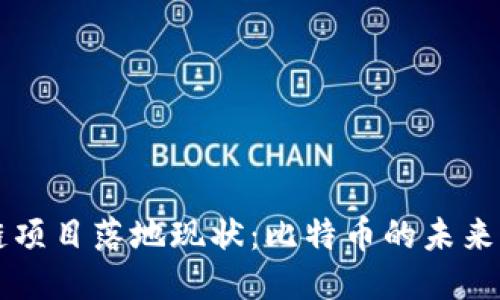 区块链项目落地现状：比特币的未来与挑战