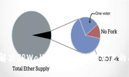 如何解决TPWallet代币流动性不足的问题？