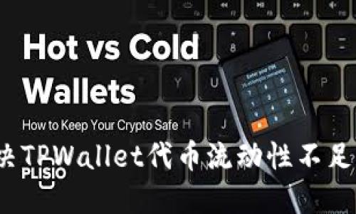 如何解决TPWallet代币流动性不足的问题？