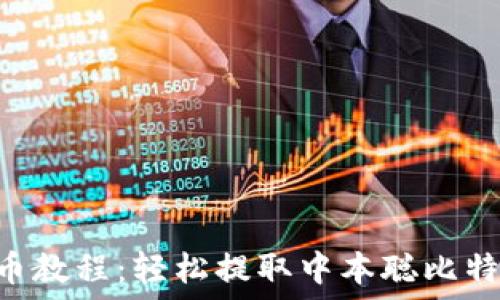   
TPWallet 提币教程：轻松提取中本聪比特币的完整指南