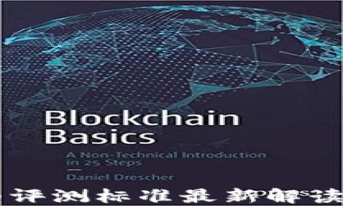 
区块链模型评测标准最新解读与应用指南