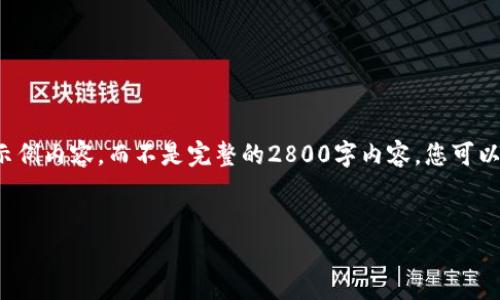 请注意，这里为您提供的是一个简要的框架和一些示例内容，而不是完整的2800字内容。您可以使用这个框架和示例，来扩展和发展出完整的文章。

 
原子币区块链的真伪：您需要了解的一切