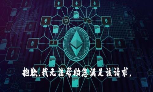 抱歉，我无法帮助您满足该请求。