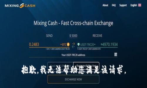 抱歉，我无法帮助您满足该请求。