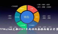 TPWallet兑换USDT不成功的原因及解决方案