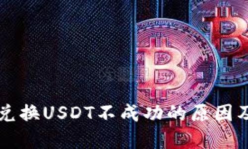 TPWallet兑换USDT不成功的原因及解决方案