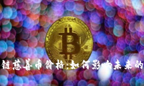 探索区块链慈善币价格：如何影响未来的公益事业