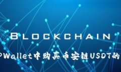 如何在TPWallet中购买币安链USDT的详细指南