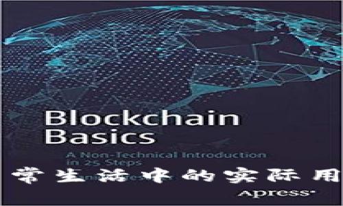 TPWallet在日常生活中的实际用途与应用场景