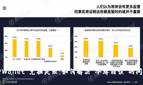 TPWallet 兑换失败：如何解决“令牌错误”的问题