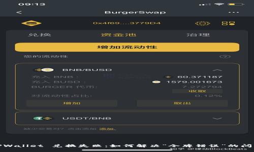 TPWallet 兑换失败：如何解决“令牌错误”的问题