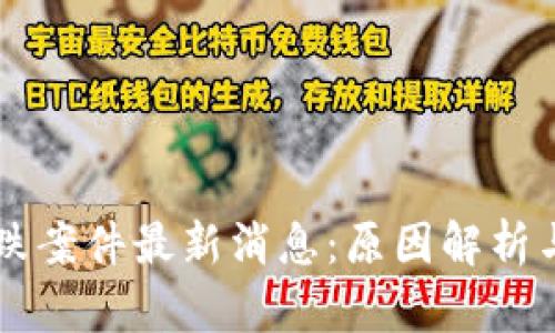 区块链暴跌案件最新消息：原因解析与未来展望