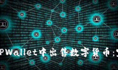 如何在TPWallet中出售数字货币：完整指南