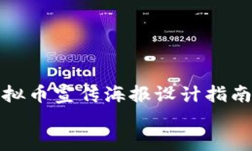 : 区块链虚拟币宣传海报设计指南与最佳实践
bianji