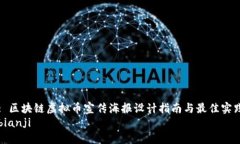 : 区块链虚拟币宣传海报设计指南与最佳实践bi