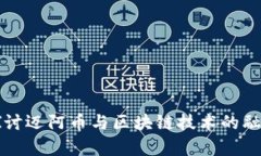 深入探讨迈阿币与区块链技术的融合前景